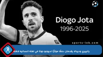 رانييري وديبالا يقدمان دعمًا مؤثرًا لديوجو جوتا في لفتة إنسانية لافتة